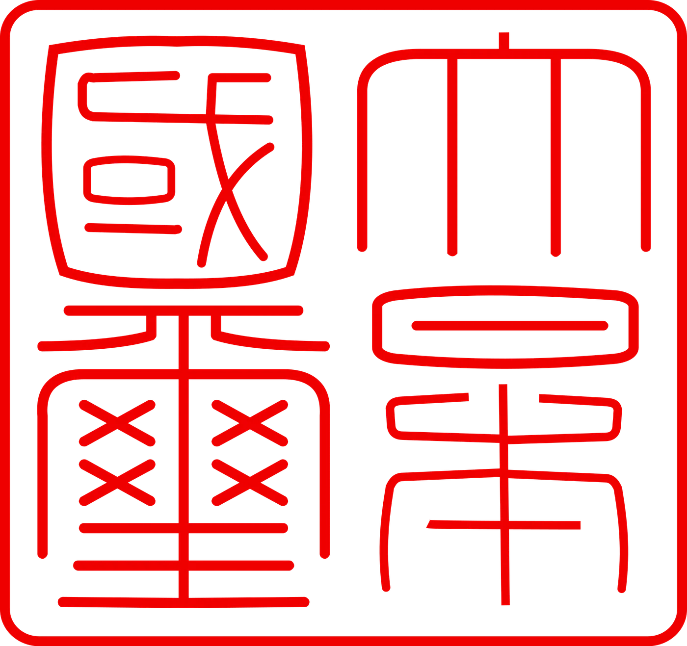sigillo di stato del Giappone 國 璽 日本